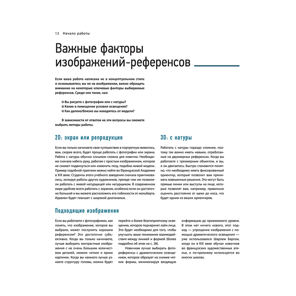 Книга "Портрет. Базовый курс по рисованию людей. Основы рисунка и поиски своего стиля" - 11