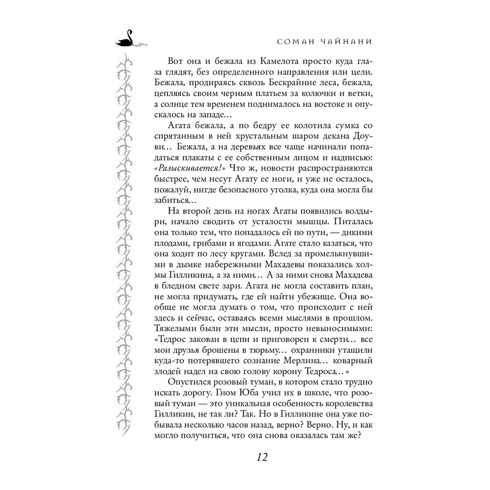 Книга "Школа Добра и Зла. Кристалл времени (#5)", Соман Чайнани - 8