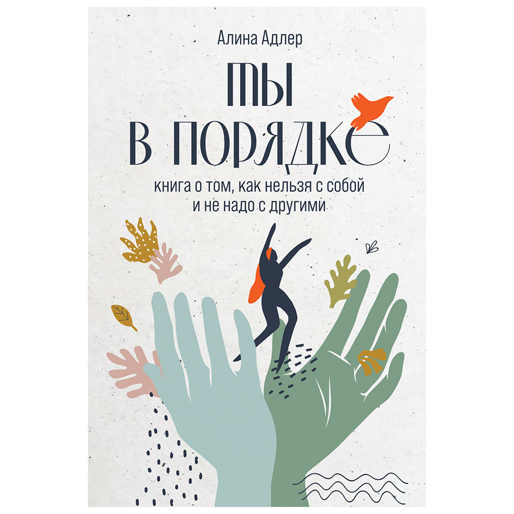 Книга "Ты в порядке: Книга о том, как нельзя с собой и не надо с другими", Алина Адлер
