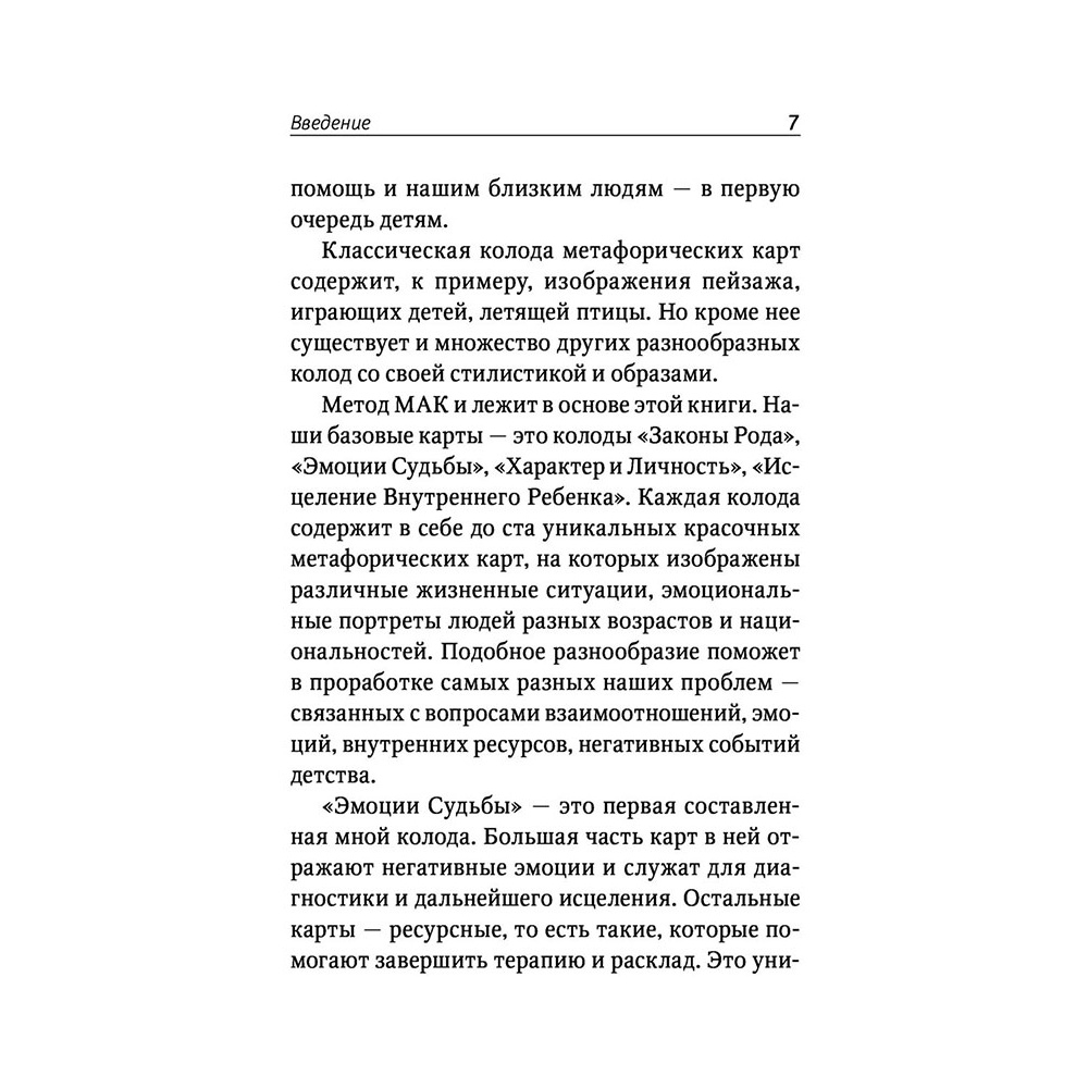 Карты "Законы Рода: проработка негативных семейных сценариев. Метафорические ассоциативные карты. Методика работы", Ирина Орда - 8