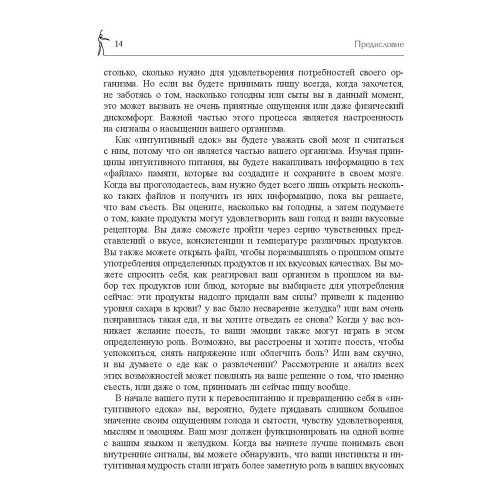 Книга "Принципы и практика интуитивного питания", Элиза Реш, Эвелин Триболи - 13
