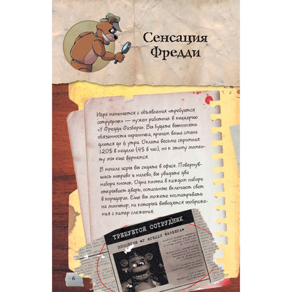 Книга "Файлы Фредди. Официальный путеводитель по лучшей хоррор-игре", Коутон С. - 6