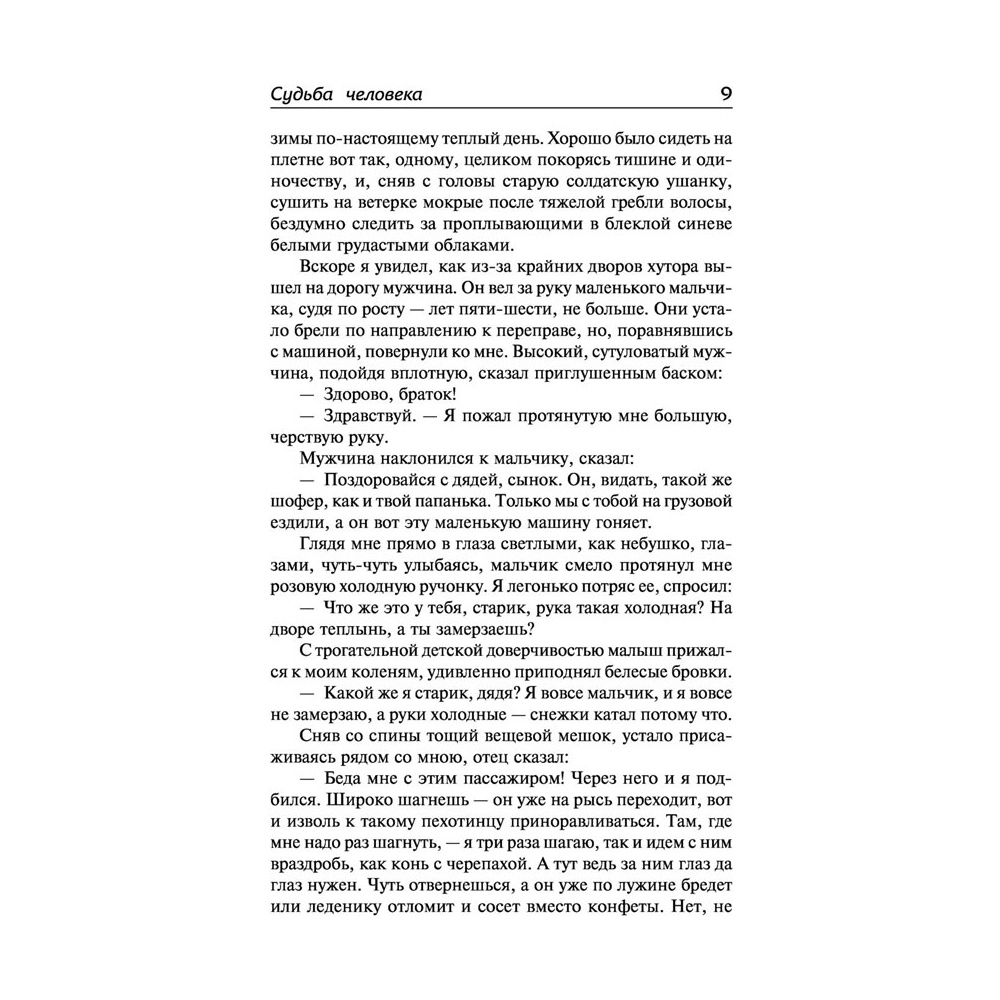 Книга "Судьба человека. Донские рассказы", Шолохов М. - 7
