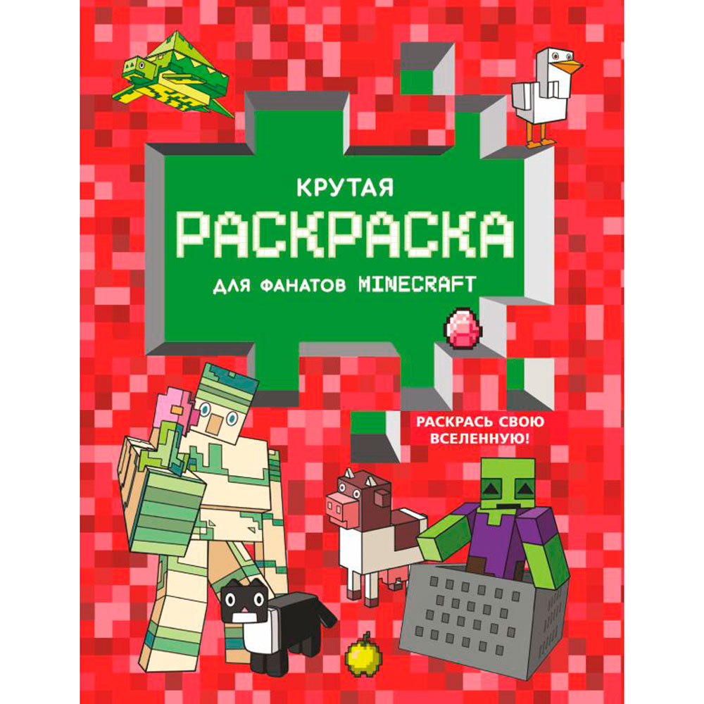 Раскраска "Крутая раскраска для фанатов Minecraft"