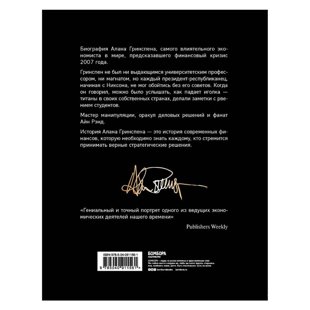 Книга "Алан Гринспен. Самый влиятельный человек мировой экономики", Алан Гринспен - 2