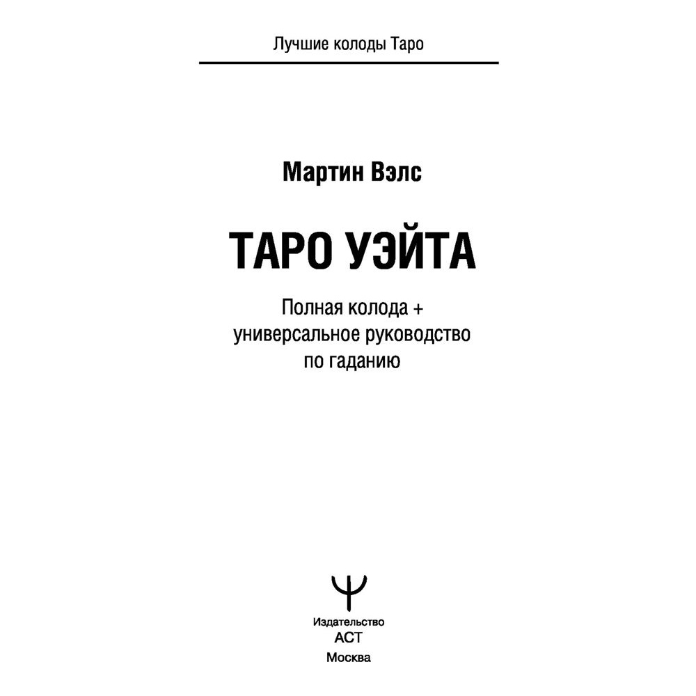 Таро Уэйта. Полная колода + универсальное руководство по гаданию, Мартин Вэлс - 2