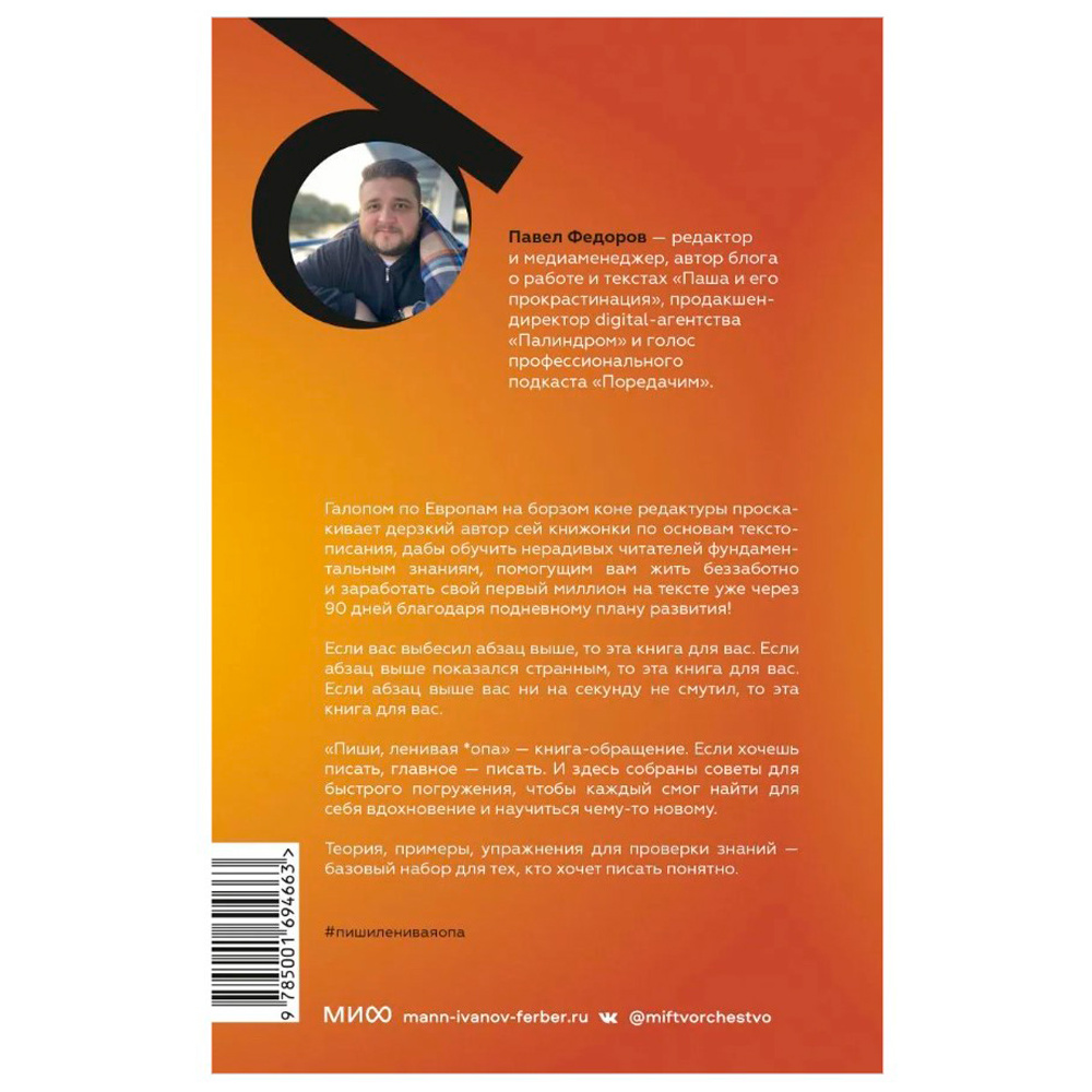 Книга "Пиши, ленивая *опа. Как писать понятные тексты", Павел Федоров - 6