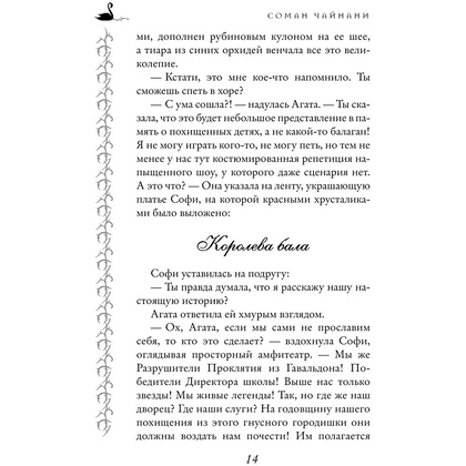 Книга "Школа Добра и Зла. Мир без принцев (#2)", Соман Чайнани - 9