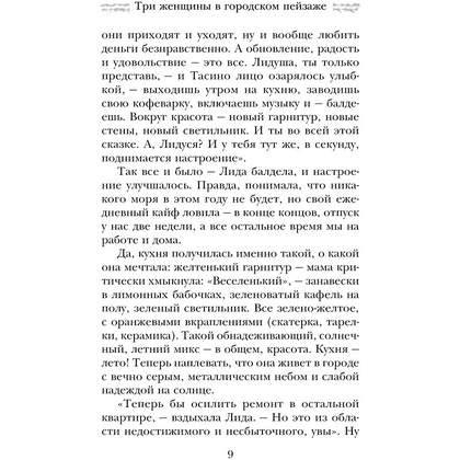 Книга "Три женщины в городском пейзаже", Метлицкая М. - 8