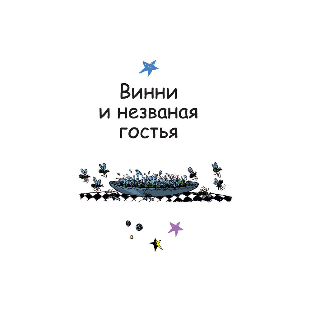 Книга "Ведьмочка Винни и вредная тетушка", Лора Оуэн - 8