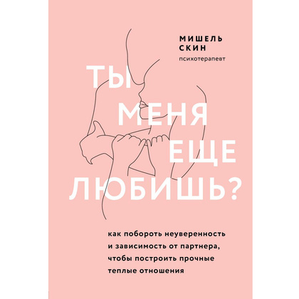 Книга "Ты меня еще любишь? Как побороть неуверенность и зависимость от партнера, чтобы построить прочные теплые отношения", Скин М.