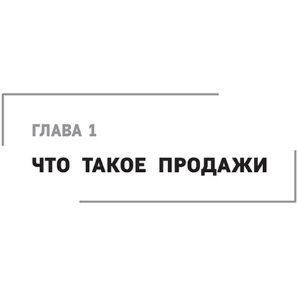 Книга "Гениальные скрипты продаж. Как завоевать лояльность клиентов. 10 шагов к удвоению продаж", Михаил Гребенюк - 8