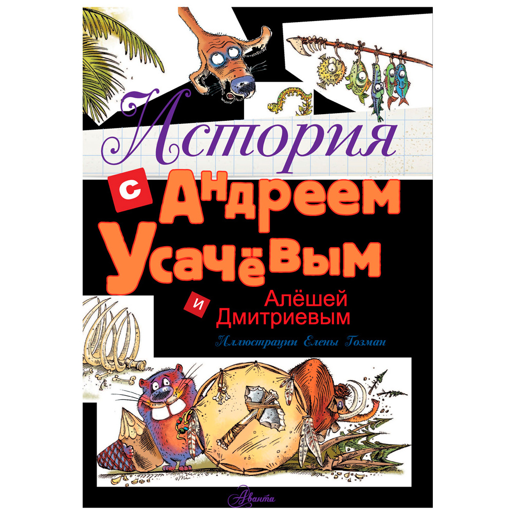 Книга "История с Андреем Усачевым и Алешей Дмитриевым", Усачев А. - 2