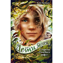 Книга "Секреты "Голубого рифа" (#5)", Катя Брандис