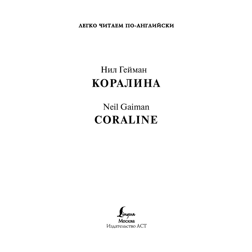 Книга на английском языке "Легко читаем по-английски. Коралина. Уровень 4", Нил Гейман - 2
