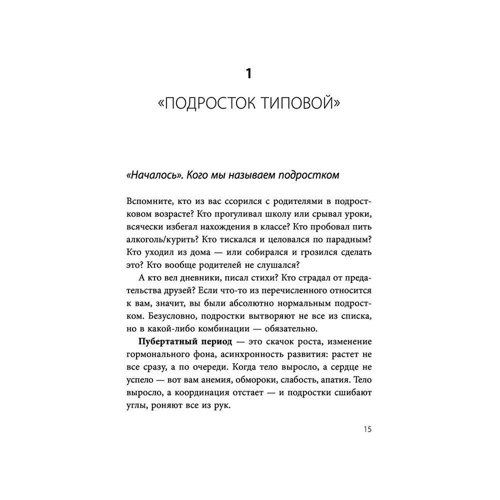 Книга "Чертовы подростки! Как найти общий язык с повзрослевшим ребенком", Никита Карпов - 13