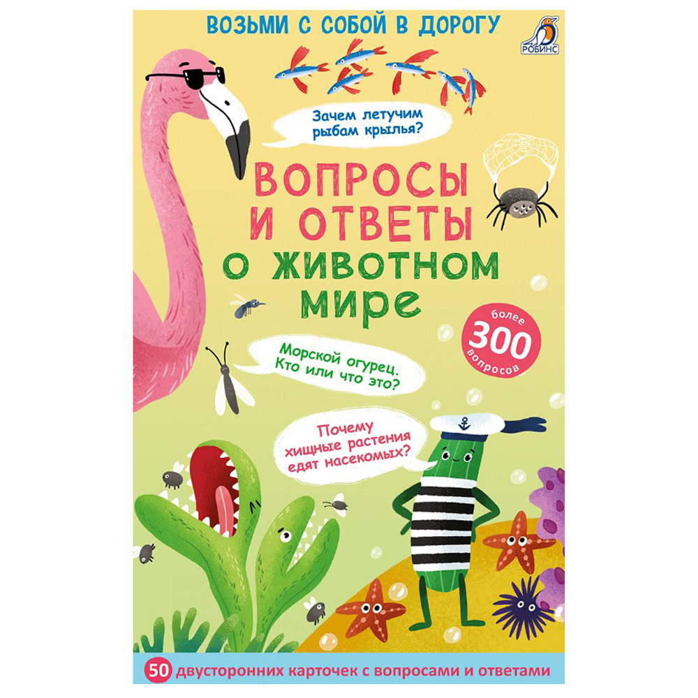 Карточки развивающие "Асборн - карточки. Вопросы и ответы о животном мире"