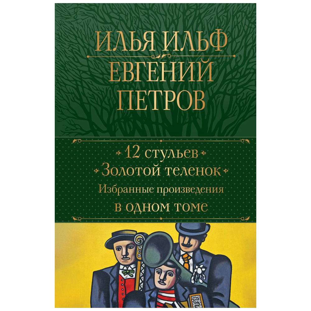 Книга "12 стульев. Золотой теленок. Избранные произведения в одном томе", Илья Ильф, Евгений Петров