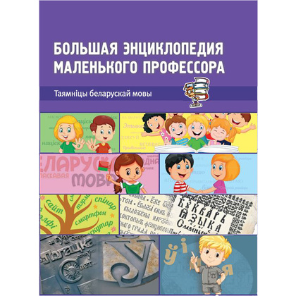 Книга "Вялікая энцыклапедыя маленькага прафесара. Таямніцы беларускай мовы", Сяргей Зелянко