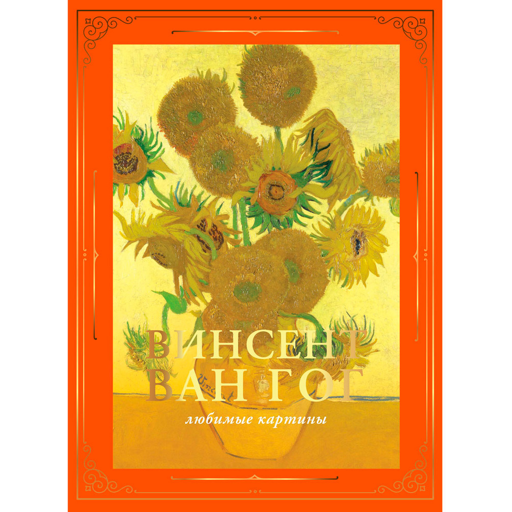 Книга "Ван Гог: любимые картины (футляр)", Волкова П.