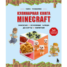 Книга "Кулинарная книга Minecraft. 50 рецептов, вдохновленных культовой компьютерной игрой", Тара Теохарис