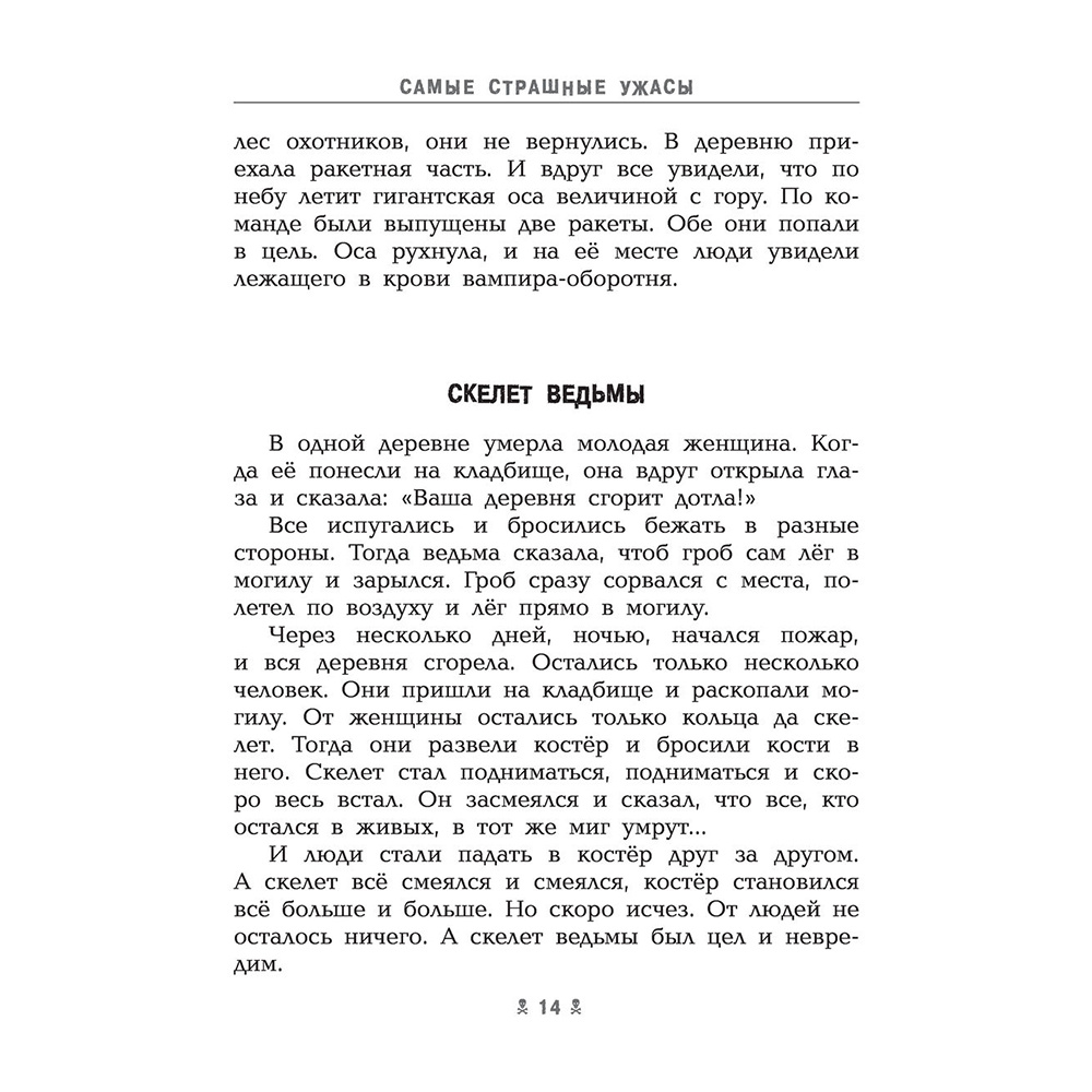 Книга "Самые страшные ужасы", Эдуард Успенский, Андрей Усачев - 14
