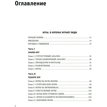 Книга "Игры, в которые играют люди. Люди, которые играют в игры", Эрик Берн - 4