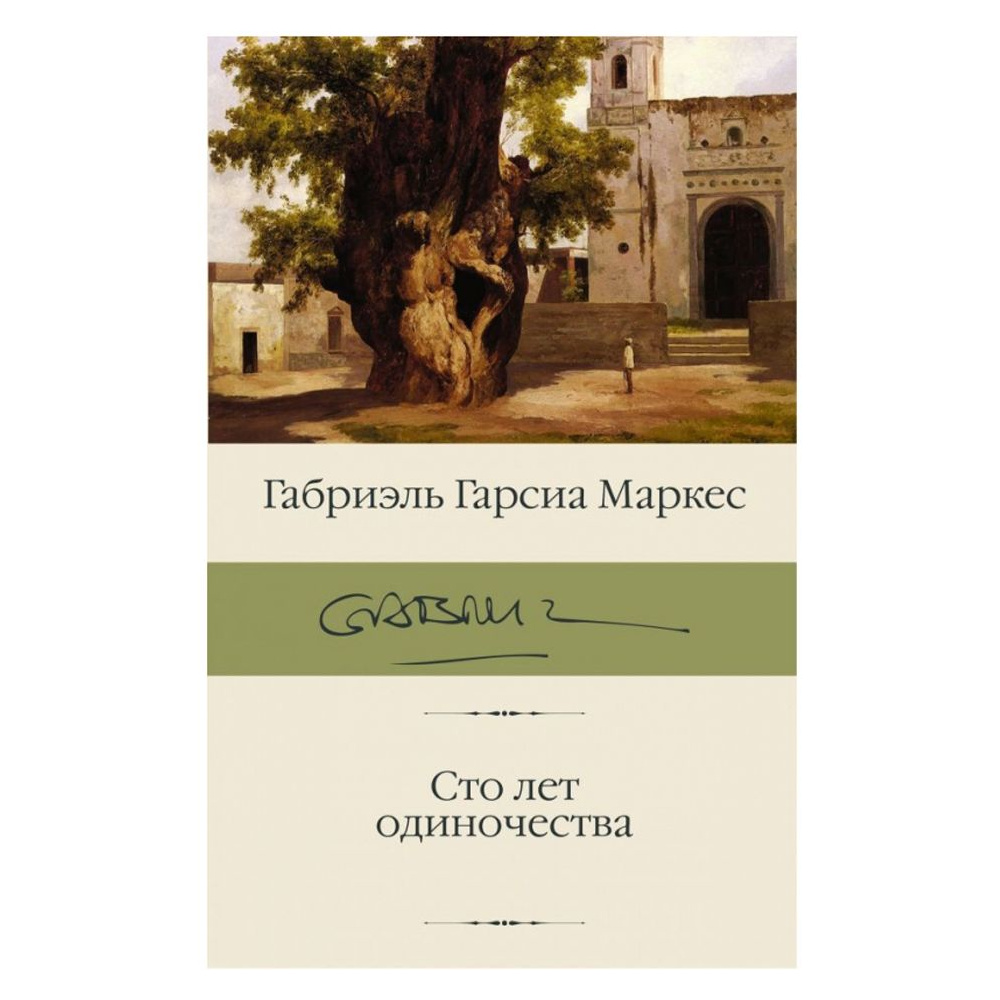 Книга "Сто лет одиночества", Гарсиа Маркес Г.