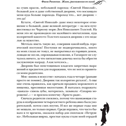 Книга "Фаина Раневская. Жизнь, рассказанная ею самой", Раневская Ф. - 8