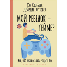 Книга "Мой ребенок – геймер. Всё, что нужно знать родителю", Кун Схобберс, Дейрдре Энтховен