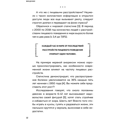 Книга "Пищевой монстр. Почему мы переедаем, набираем вес и как сформировать правильные отношения с едой", Женя Донова - 8