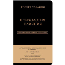 Книга "Психология влияния", Роберт Чалдини