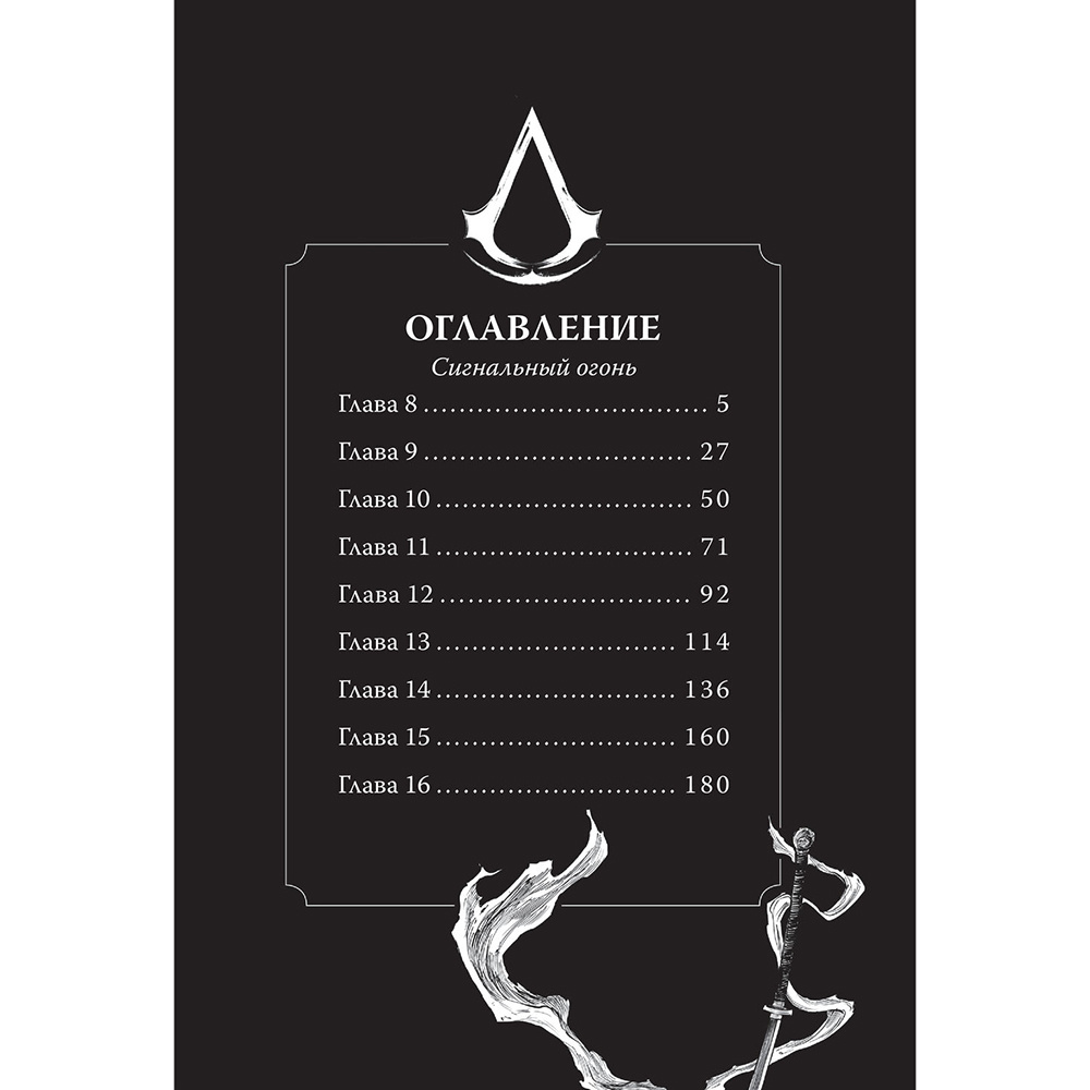 Книга "Assassin's Creed. Династия. Том 2", Сяньчжэ Сюй, Сяо Чжан - 2