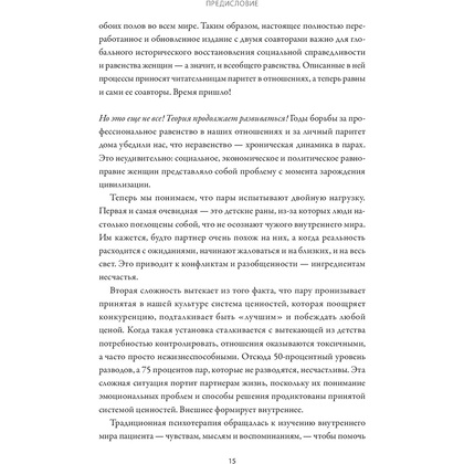 Книга "Любовь на всю жизнь. Руководство для пар", Харвилл Хендрикс, Хелен Хант - 8