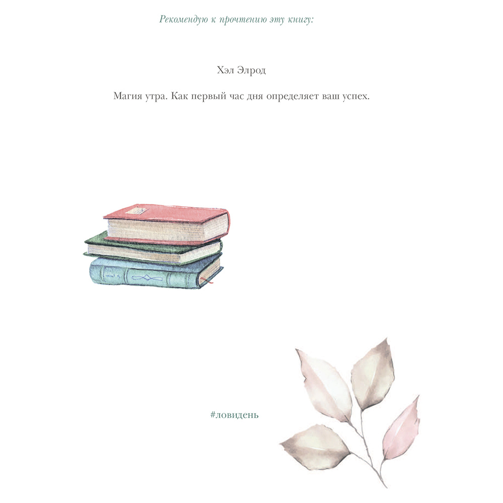 Книга "Лови день. Дневник благодарности", Ольга Берг - 15