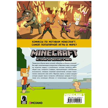 Книга "Minecraft. Истории из Верхнего мира", Ларсон Х., Панетта К., Норн Р. - 7
