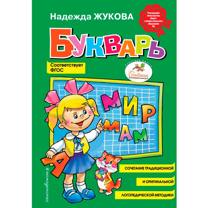 Книга "Букварь (стандарт)", Жукова Н.С.