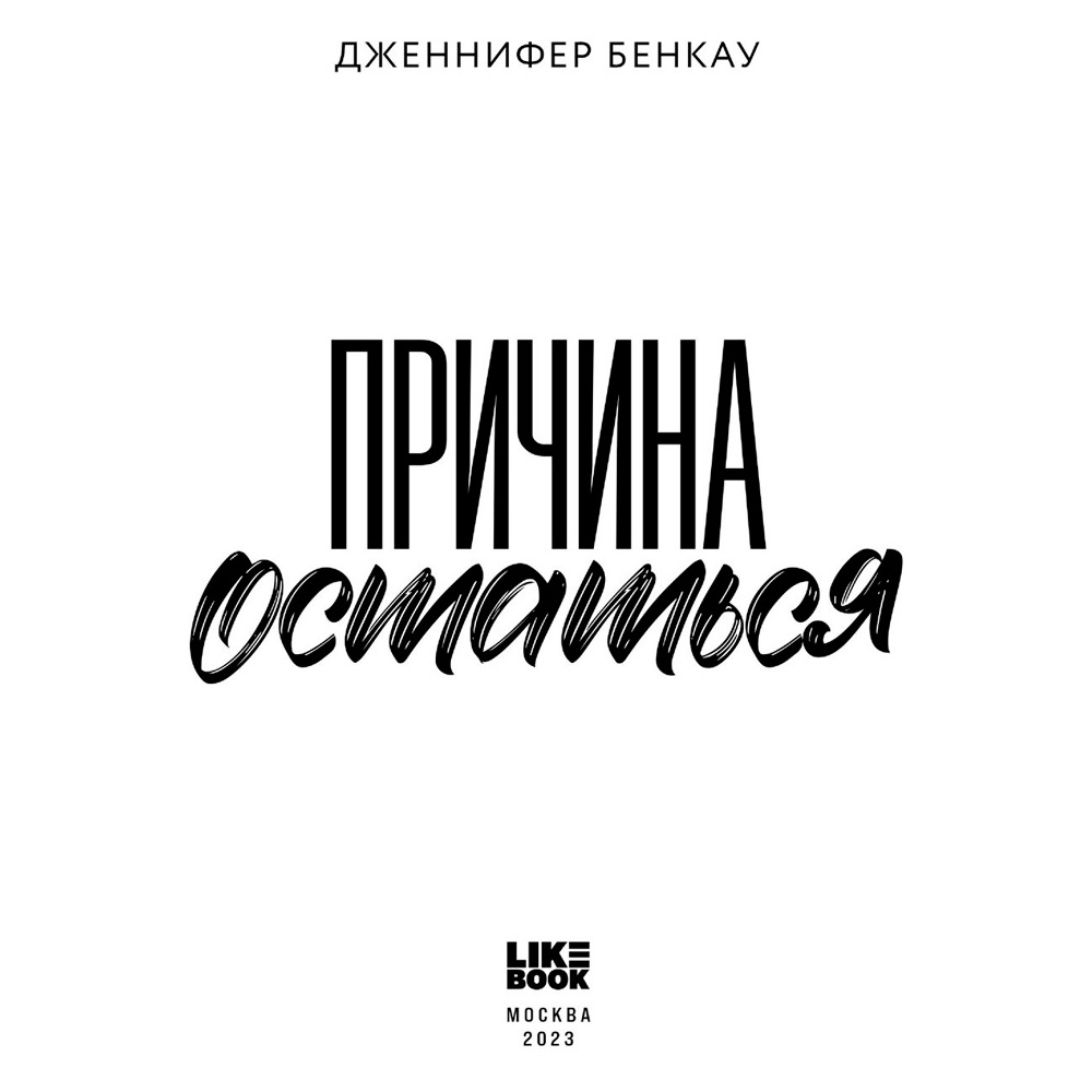 Книга "Причина остаться", Дженнифер Бенкау - 3