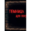Книга "Маленькая злая книга", Магнус Мист - 5