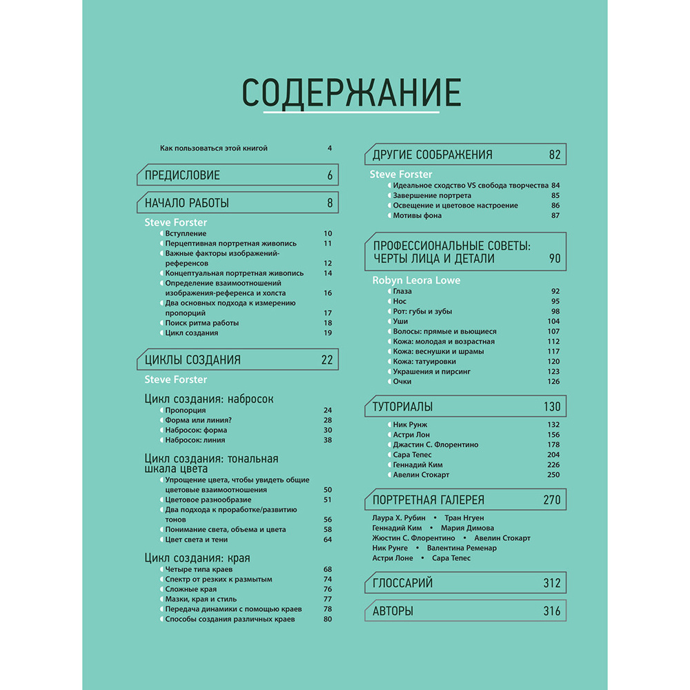 Книга "Портрет. Базовый курс по рисованию людей. Основы рисунка и поиски своего стиля" - 3