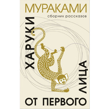 Книга "От первого лица", Харуки Мураками