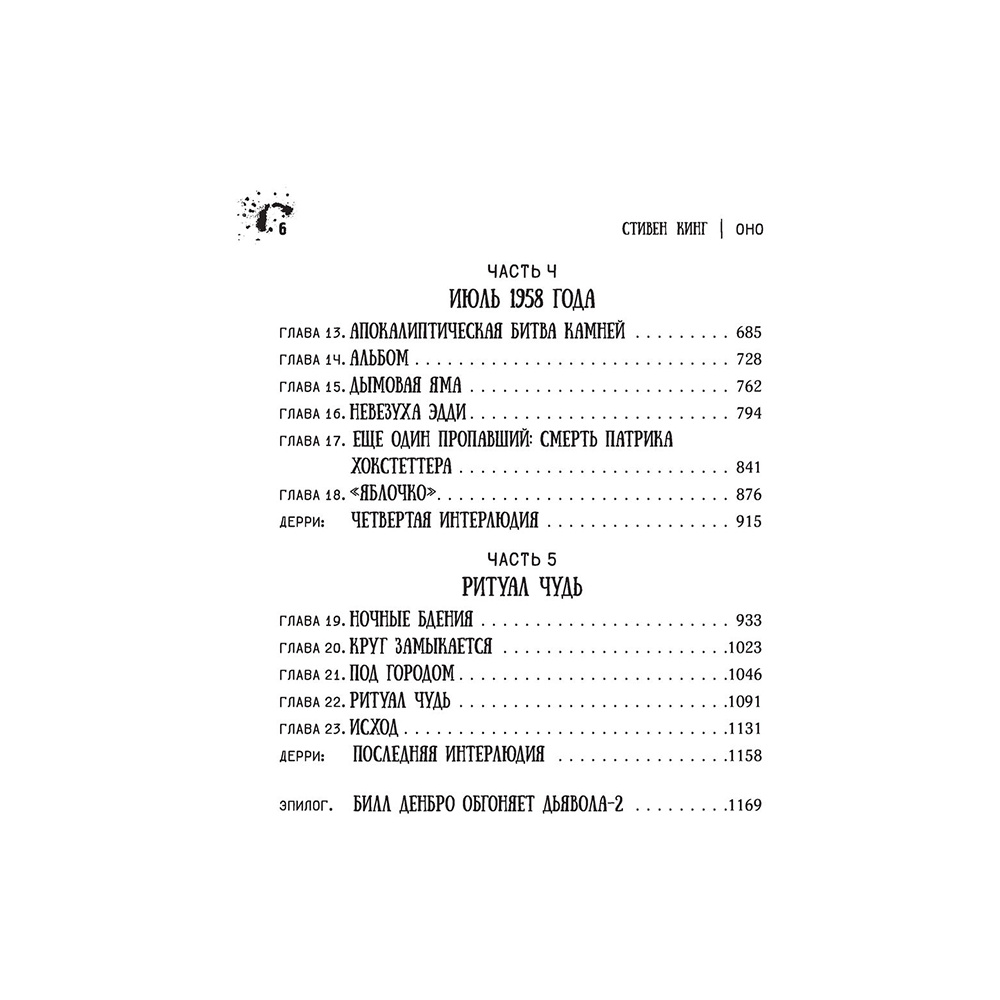 Книга "Оно", Стивен Кинг - 5