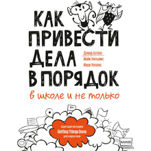 Книга "Как привести дела в порядок — в школе и не только", Дэвид Аллен, Майк Уильямс, Марк Уоллас
