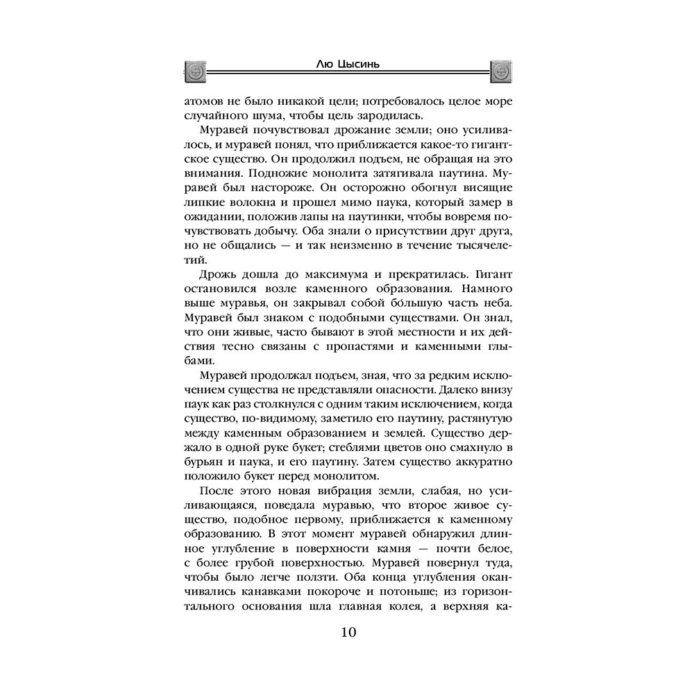 Книга "Темный лес", Лю Цысинь - 9