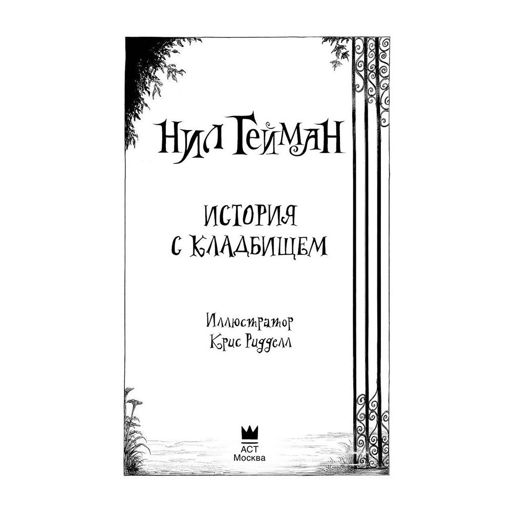 Книга "История с кладбищем с иллюстрациями Криса Ридделла", Нил Гейман - 3