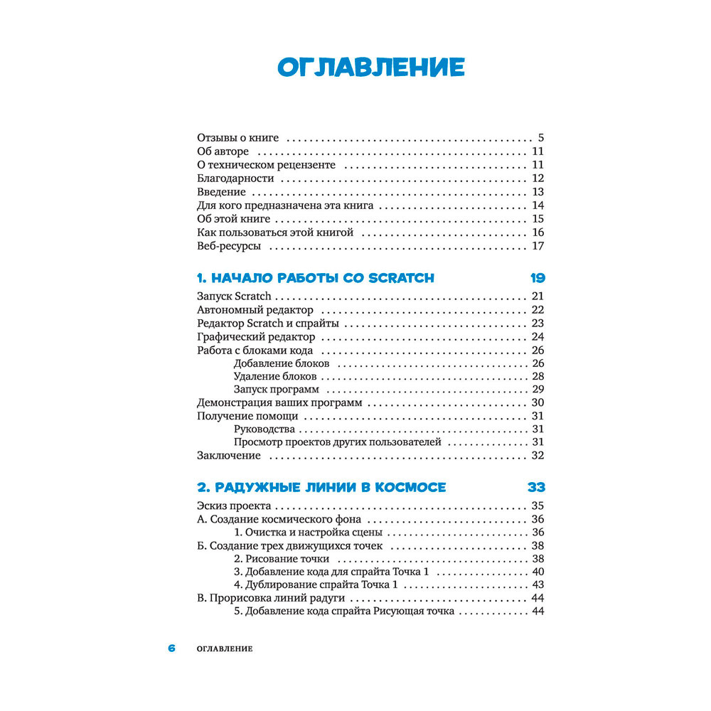 Книга "Scratch 3. Изучайте язык программирования, делая крутые игры!", Свейгарт Э. - 3