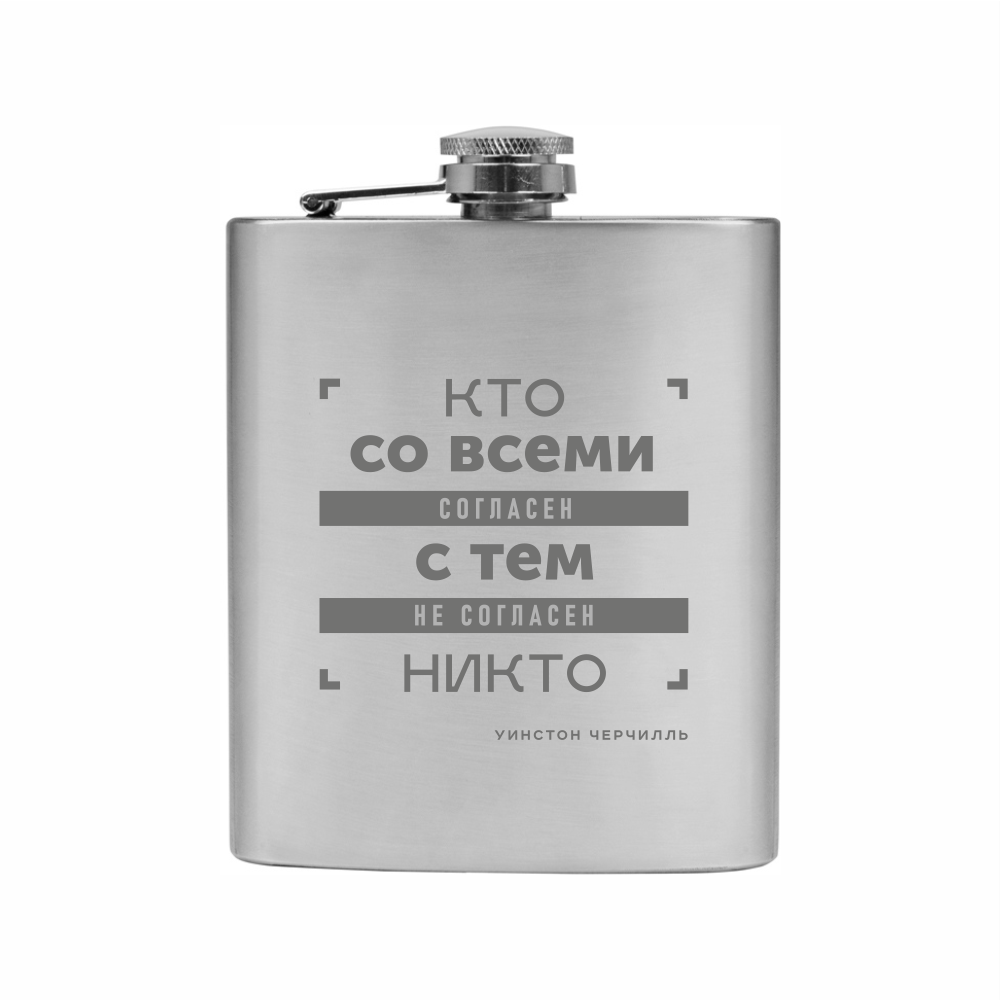 Фляжка "Кто со всеми согласен, с тем не согласен никто", металл, 198 мл, серебристый