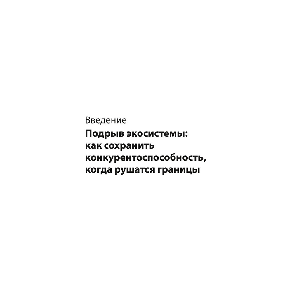 Книга "Стратегия процветания. Новый взгляд на конкуренцию, развитие бизнес-экосистемы и лидер", Рон Аднер - 5