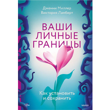 Книга "Ваши личные границы", Дженни Миллер, Виктория Ламберт