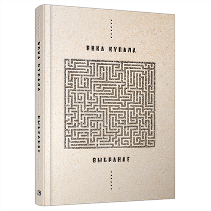 Книга "Выбранае", Янка Купала
